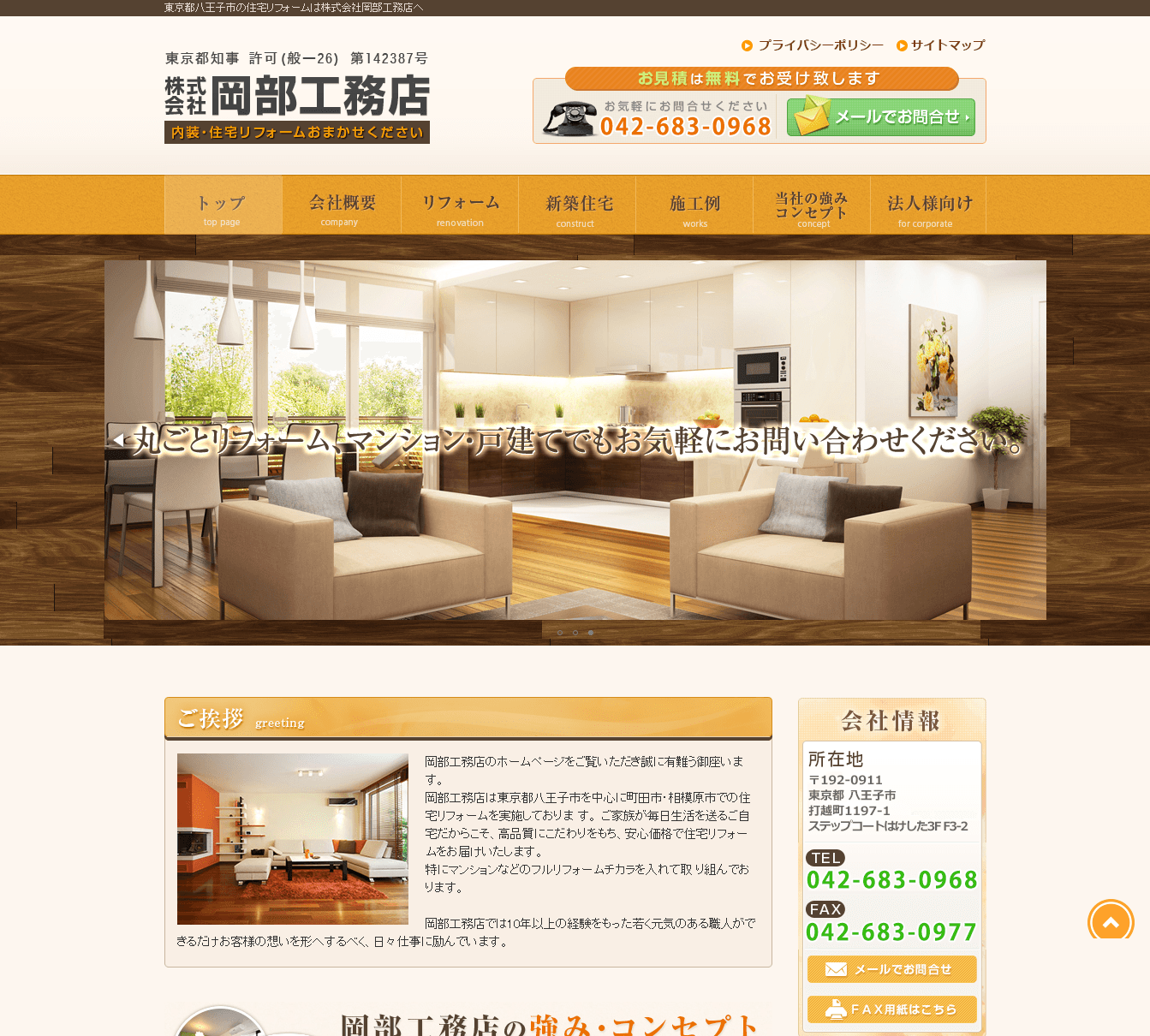 株式会社岡部工務店の口コミや評判 八王子市のリフォーム業者ランキング